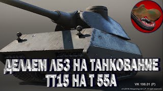 ДЕЛАЕМ ЛБЗ НА ТАНКОВАНИЕ. ТТ15 НА Т55А