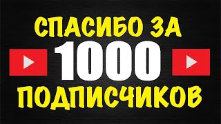 1000 ПОДПИСЧИКОВ на КАНАЛЕ / Всем СПАСИБО