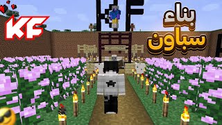 بناء أكبر سباون في ماين كرافت / minecraft maroc #2