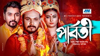 Parboti | পার্বতী | Puja Exclusive Natok 2019 | Pijush Sen | Nabila Islam | Borno Nath | Tanvir