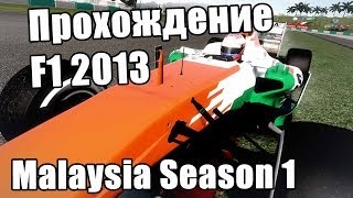 Прохождение F1 2013. Career Malaysia Qual