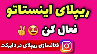 ترفند فعال کردن آپشن ریپلای در اینستاگرام (avtive instagram reply)