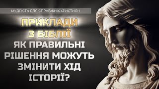 ЯК ПРАВИЛЬНІ РІШЕННЯ МОЖУТЬ ЗМІНИТИ ХІД ІСТОРІЇ? ПРИКЛАДИ З БІБЛІЇ!!!