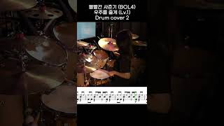 볼빨간 사춘기 (BOL4) - 우주를 줄게 (Lv.1) DRUM COVER 2