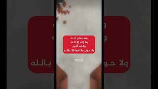 من قال هذا الذكر عفر له ذنوبه