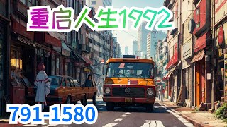 73小时看《重启人生1992》第791集至第1580集：周安东从来都不认为自己是好人，在2021年某天，他做了人生中第一件好事，救了个孕妇。也许老天感动他回头是岸，把他送回1992年，这个传统思维占据