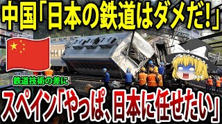 スペインが日本の新幹線を選んだ結果～中国が大激怒ｗｗ！【海外の反応】【ゆっくり解説】