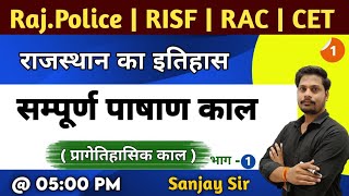 प्राचीन राजस्थान का इतिहास | प्रागैतिहासिक काल | pragaitihasik kal | पाषाण काल | By Sanjay Sir