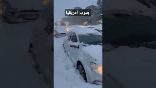 هطول الثلوج  على   جنوب افريقيا  #snow     #SouthAfrica 🇿🇦