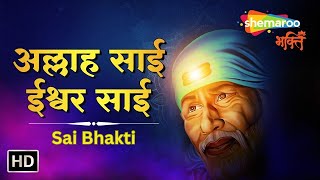 Allah Sai Ishwar Sai-आल्हा साईं ईश्वर साई | Sai Bhakti Geet | Shemaroo Sai Bhakti