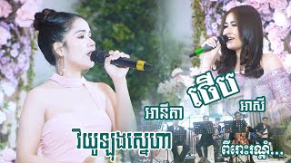 វិយូឡុងស្នេហា ច្រៀងដោយ៖ កញ្ញា នីតា | ថើប អាសី - មនោសញ្ចេតនា ពីរោះរណ្តំចិត្ត | khmer romantic song