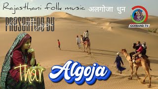 Algoja Dhun | राजस्थानी लोक धुन ~ अलगोजा | Marwadi Thar Music Algoza