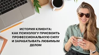 Как психологу присвоить профессиональную силу и право зарабатывать любимым делом