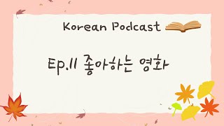 [PDF/SUB] Korean podcast: Episode 11. 좋아하는 영화 #transcript