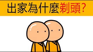 古人頭發胡須崇拜 | 出家人為什麼剃頭？ | 和尚為什麼光頭？ | 古人生活 | 冷知識 | 動畫科普 | 中華文化