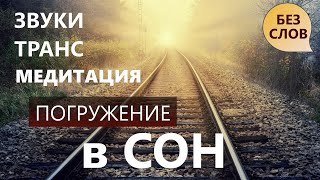 ПОГРУЖЕНИЕ в СОН. ТРАНСОВЫЕ ЗВУКИ