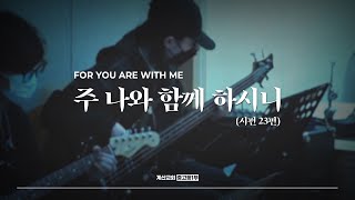 주 나와 함께 하시니 (시편 23편) - The Hymn | Psalm 23 | 조원희 인도