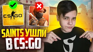 SAINTS ЗАШЛИ В CS:GO