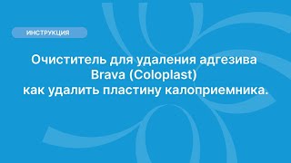 Очиститель для удаления адгезива Brava (Coloplast), как удалить пластину калоприемника.