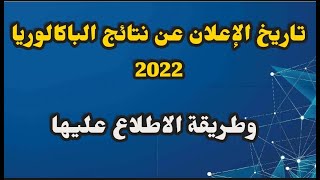 تاريخ الاعلان عن نتائج الباكالوريا 2022 وطريقة الاطلاع عليها