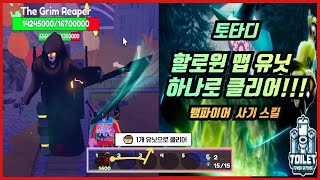 토타디 한개 유닛으로 할로윈 맵 클리어!! 뱀파이어의 사기 스킬!! ttd ROBLOX 로블록스 Toilet tower defense