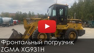 3226. Обзор Фронтальный погрузчик XGMA XG931H