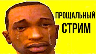 ПРОЩАЛЬНЫЙ СТРИМ ГТА СА (СМОТРИ ОПИСАНИЕ)