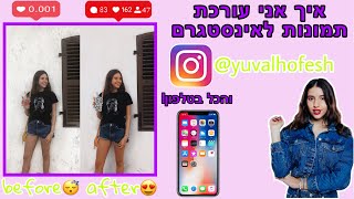 איך אני עורכת תמונות לאינסטגרם