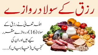 رزق کے سولا دروازے | Sixteen doors of sustenance | Voice Me