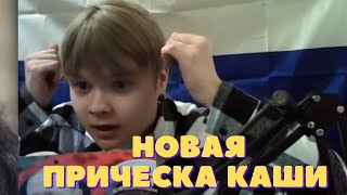 КАША ПОМЕНЯЛ ПРИЧЕСКУ(стиль иванушка дурачок)