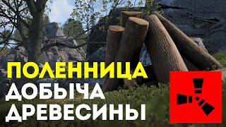 Поленница наследия (Legacy Woodpile) в Rust: Новый источник древесины