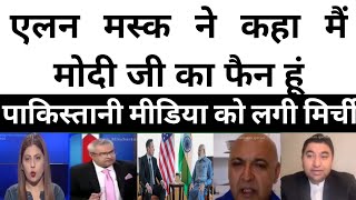 एलन मस्क ने कहा मैं मोदी का फैन हूं || pak media on india|| Pakistani Media on India latest today