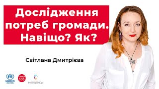 Вебінар «Дослідження потреб громади. Навіщо? Як?»