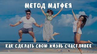 Метод Матфея - Как сделать свою жизнь счастливее| Притча| Психология