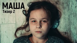 Короткометражный фильм "Маша". Тизер второй