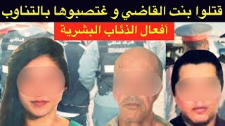 قضية إبنة القاضي الصادمة🔞شنو وقع ليها ملي ربطات علاقة مع الشمكار⁉️نهاية مأساوية لا تخطر على البال⛔️