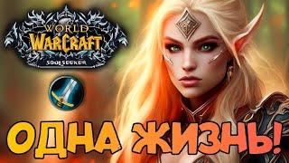 WOW ► SIRUS ХАРДКОР ЗА АЛЬЯНС СТРИМ