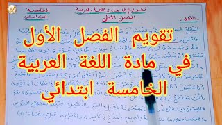 تقويم الفصل الأول في مادة اللغة العربية لتلاميذ السنة الخامسة ابتدائي #الخامس_ابتدائي #اللغة العربية