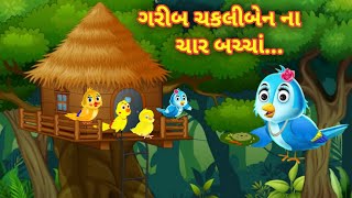 ગરીબ ચકલીબેન ના ચાર બચ્ચાં || Garib chidiya ke char bachche || ગુજરાતી વાર્તા || Gujarati varta