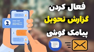 آموزش فعال کردن گزارش تحویل پیام در گوشی های اندروید