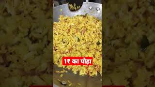 ₹1 का पोहा 😂😂 #shorts #ytshorts #short #viral #indianstreetfood #trending #streetfood