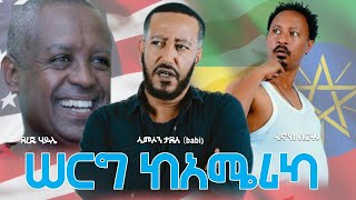 ሰርግ ከአሜሪካ ሙሉ ፊልም SERG KE AMERICA Full Movie