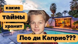 ЛЕО ДИ КАПРИО - КАКИЕ ТАЙНЫ ХРАНИТ ЛУЧШИЙ АКТЕР ГОЛЛИВУДА???