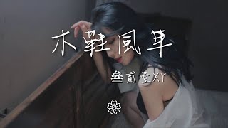 叄貳壹xY - 木鞋風車（翻自 mc阿哲）『哎喲好巧我手心的祕密 和你的美一起芬芳滿地』【動態歌詞Lyrics】