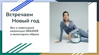 Новогодняя коллекция выкроек Grasser 2021 | Трендовые и новогодние образы | Что сшить на Новый Год