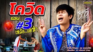 โควิดรอบ3 เหลือเเต่หำ l ซอ เกษตรวิสัย [ OFFICIAL MV ]