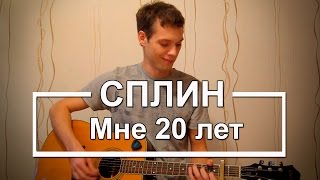 Как играть "Мне 20 лет"  - Сплин (Разбор для гитары, аккорды, бой, видеоурок Сплин)