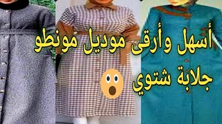 تعليم فصالة ✂️وخياطة أسهل  وأرقى موديل مونطو شتوي أو جلابةمونطو💎