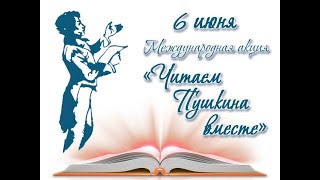 Международная акция «Читаем Пушкина вместе»: отрывок сказки "О мёртвой царевне и о семи богатырях".