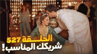 احسن فرص الحلقة 527 سارعو 🏃🏃❤ فرصة العمر عبرا العالم